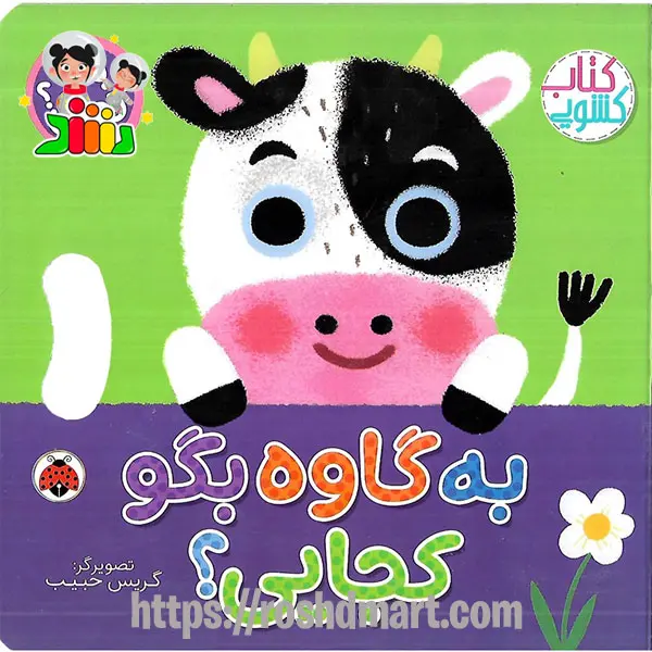 کتاب کشویی بگو کجایی | به گاوه بگو کجایی؟ شهرقلم